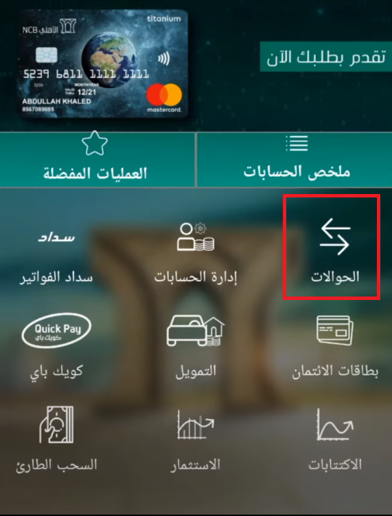 طريقة التحويل من بنك الأهلي إلى الراجحي عن طريق التطبيق