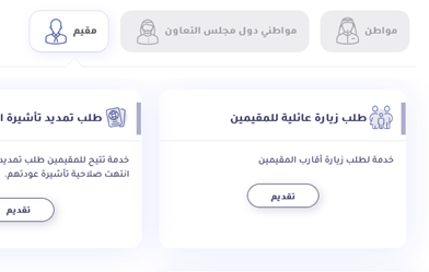 منصة التأشيرات الالكترونية استعلام عن طلب زيارة عائلية