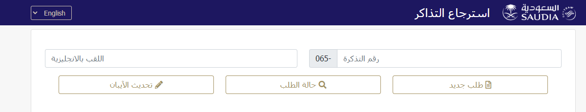 رسوم ارجاع تذاكر الخطوط السعودية
