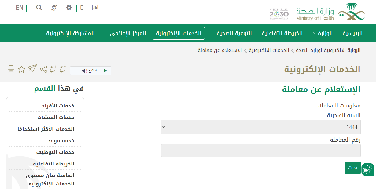 استعلام عن معاملة وزارة الصحة